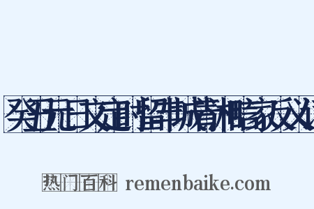 癸丑元日文定时留丰城青湘唁家反义词是什么意思的图片